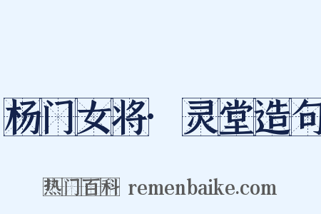 杨门女将·灵堂造句是什么意思的图片